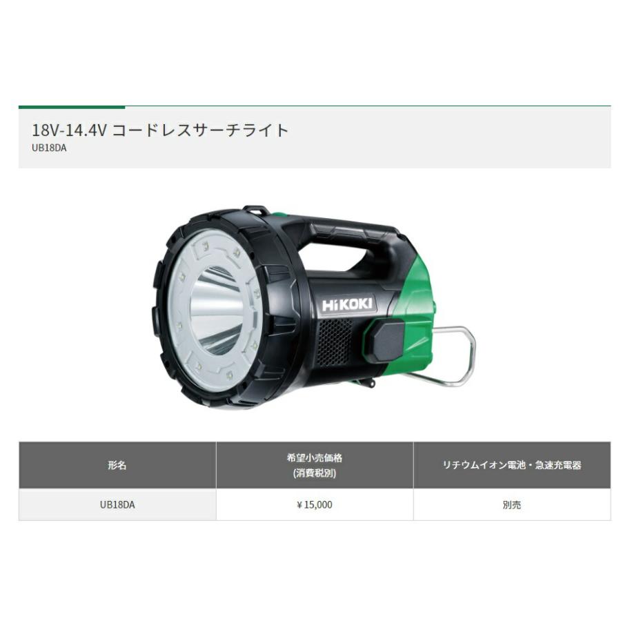 HiKOKI（ハイコーキ） コードレスサーチライト UB18DA 本体のみ 大光量