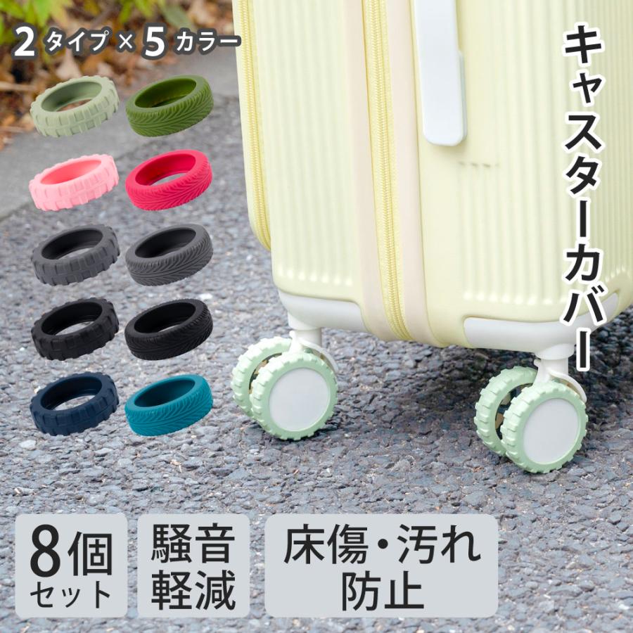 キャスターカバー スーツケース ゴム 騒音軽減 キャリー タイヤカバー
