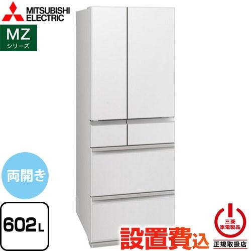 三菱（MITSUBISHI） MZシリーズ 冷蔵庫 602L MR-MZ60N-W 両開き