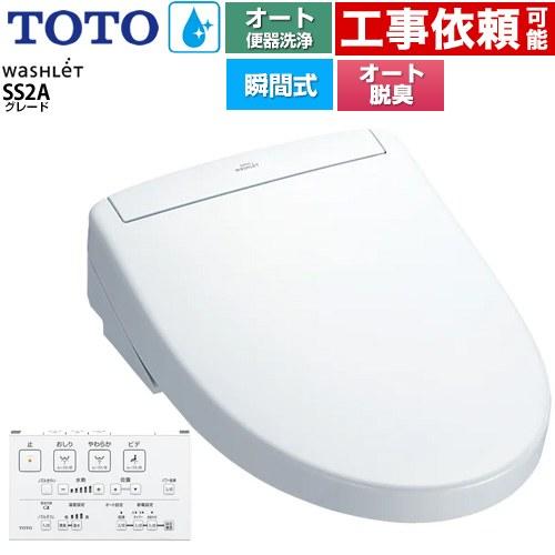 TOTO ウォシュレットSS グレードSS2A 温水洗浄便座 リモコン便器洗浄