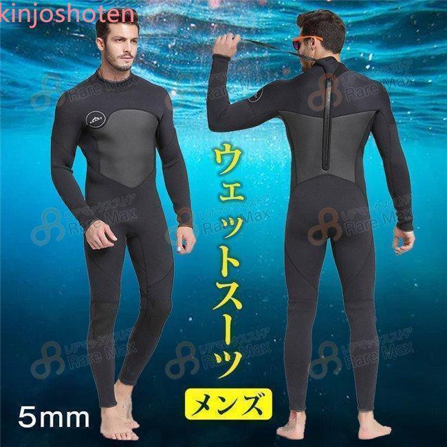 ウェットスーツ メンズ 5mm ダイビング フルスーツ サーフィン バック