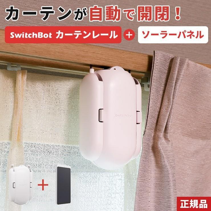 SwitchBot（スイッチボット） カーテン 自動 開閉 ソーラーパネル