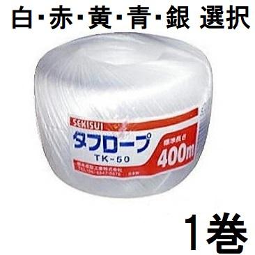 セキスイ タフロープ 玉巻 TK-50 1巻 (白 赤 黄 青 銀 色選択) 幅50mm