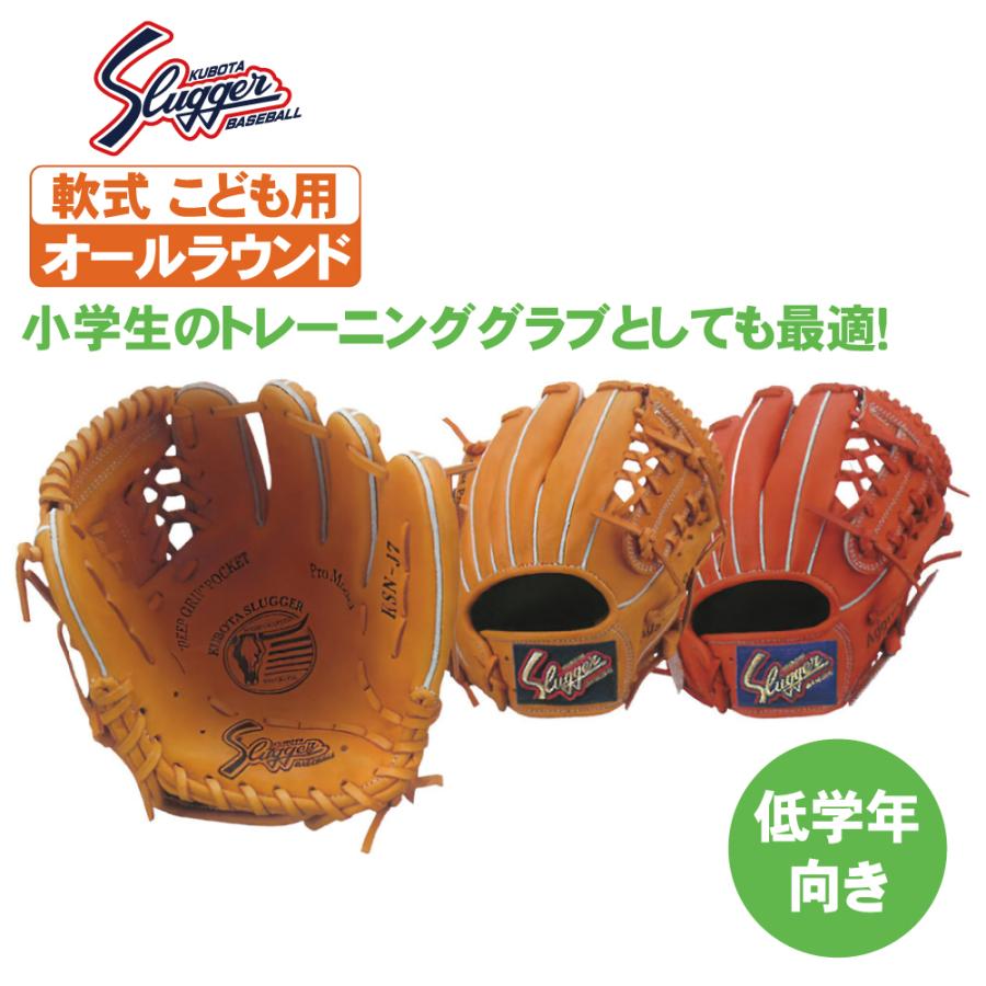 久保田スラッガー（KUBOTA SLUGGER） 少年軟式用グローブ 小学生低学年