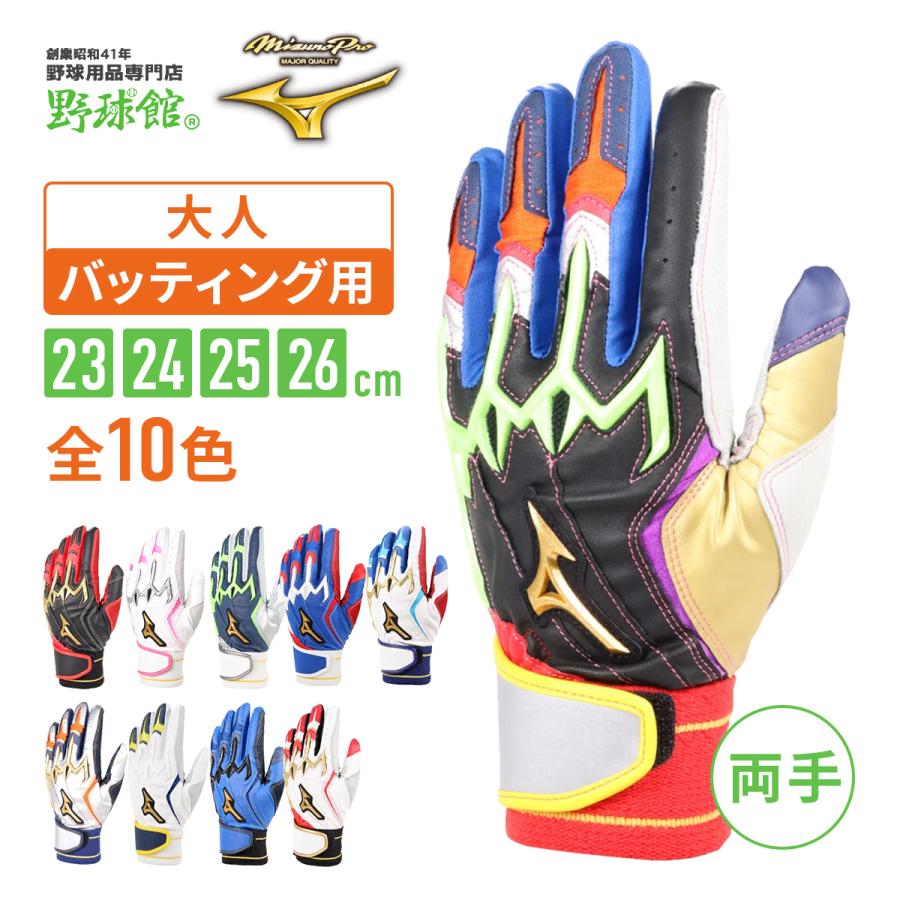 MIZUNO（ミズノ） ミズノプロ バッティング手袋 オーダー 両手用