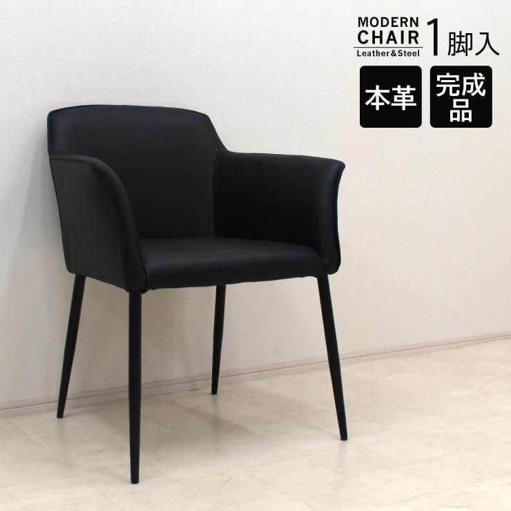 ダイニングチェア 本革張り 完成品 1脚入り cat-ch-343 黒色 ブラック