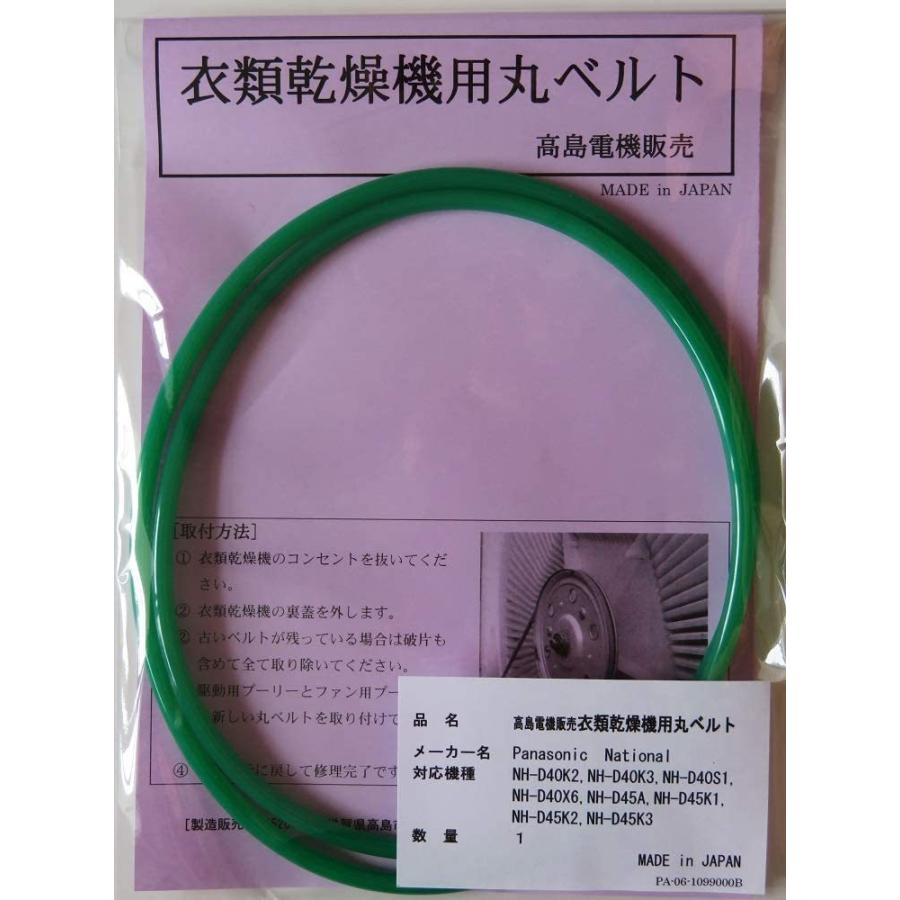 パナソニック・ナショナル 衣類乾燥機用丸ベルト NH-D40K2,NH-D40K3,NH