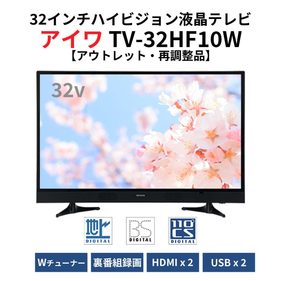 アイワ 32型 地上・BS・110度CSデジタル ハイビジョン液晶テレビ TV