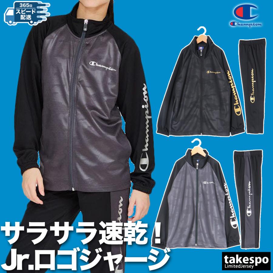 Champion（チャンピオン） ジャージ 上下 セットアップ ジュニア
