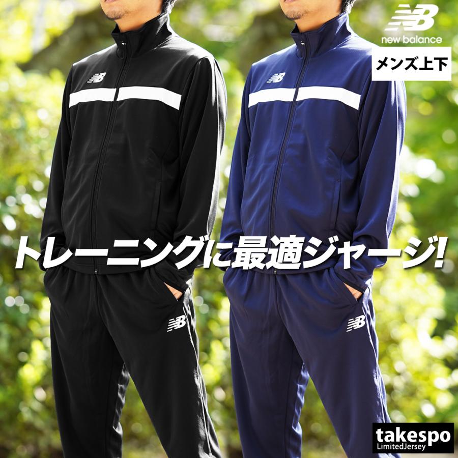 New Balance（ニューバランス） ジャージ メンズ 上下 ブランド