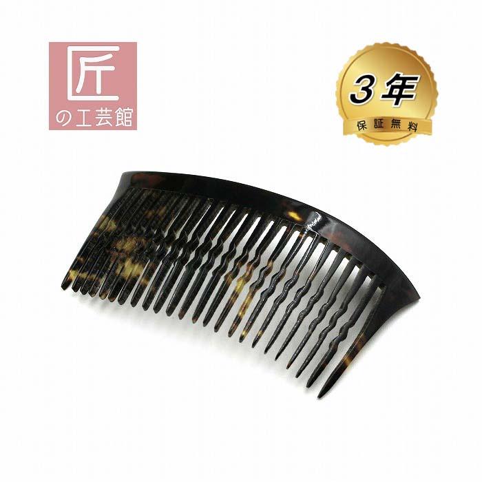 本べっ甲 櫛 黒甲 ヘア アクセサリー (のし等ギフト対応無料) 縦41ミリ