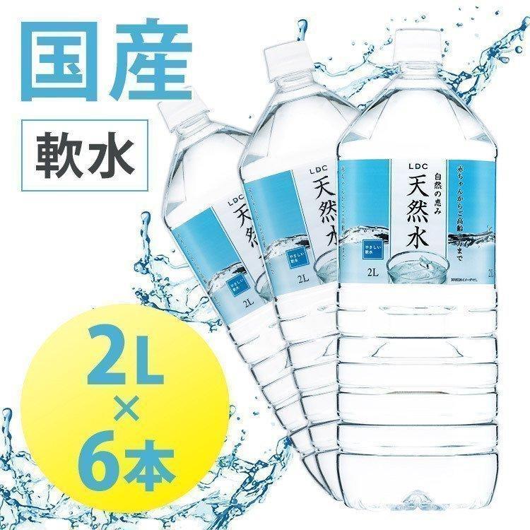 ライフドリンクカンパニー 水 2リットル 6本 水 2L ミネラルウォーター