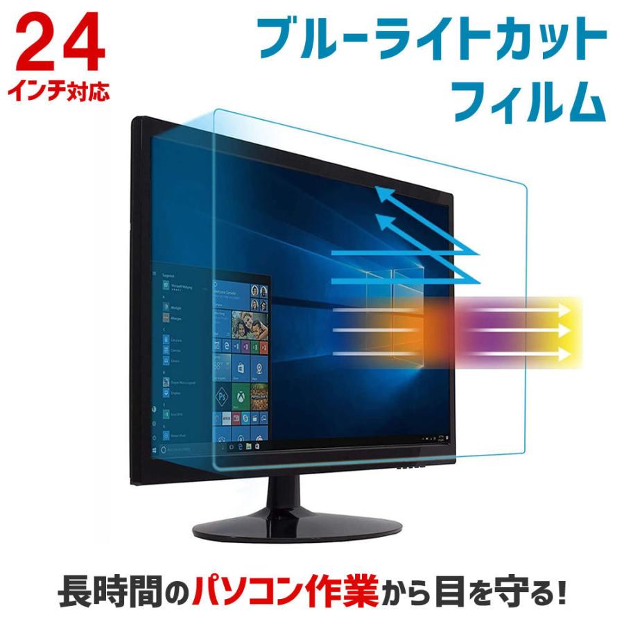 ブルーライトカット PCモニター用保護フィルム 24インチ 24型 カット率