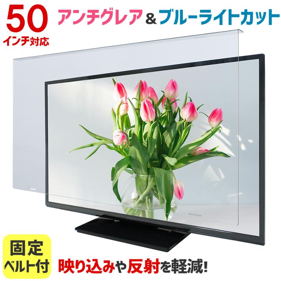 アンチグレア ブルーライトカット 液晶テレビ保護パネル ノングレア 50