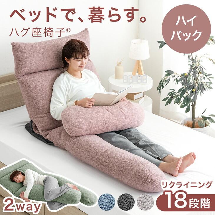 タンスのゲン 座椅子 おしゃれ ハイバック 肘付き 抱き枕 1人掛け