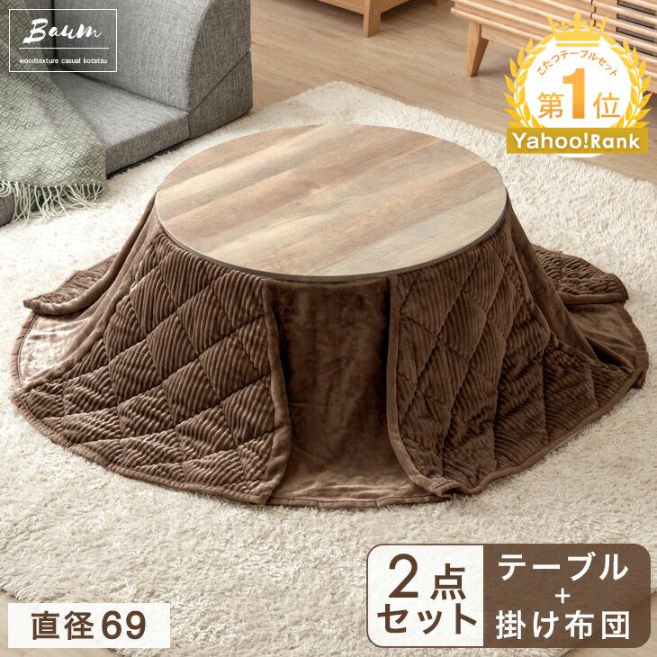タンスのゲン 27日超お得 こたつ こたつセット 円形 一人用 おしゃれ