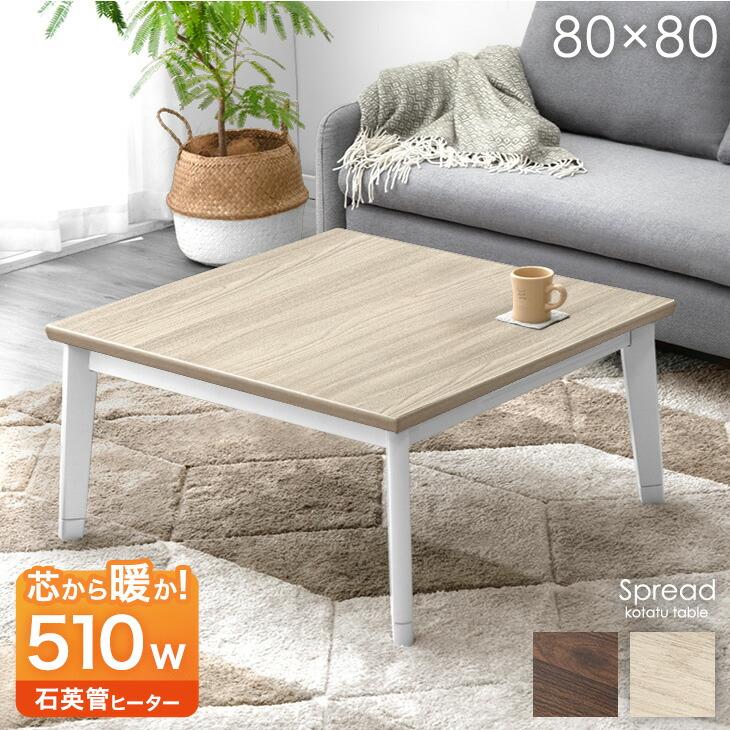 タンスのゲン 27日超お得 こたつ こたつテーブル ヒーター 正方形 80