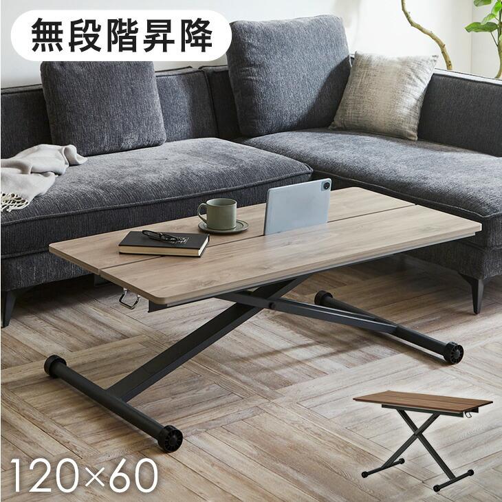 タンスのゲン 昇降式テーブル センターテーブル 昇降テーブル 120cm 無