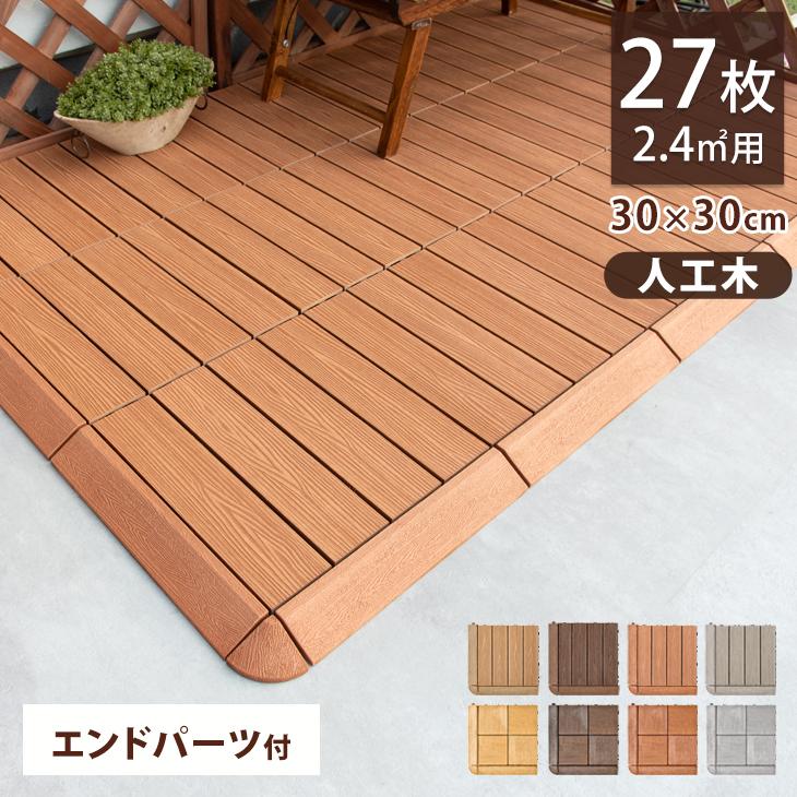 タンスのゲン ウッドパネル エンドパーツ付 27枚 セット ウッドデッキ