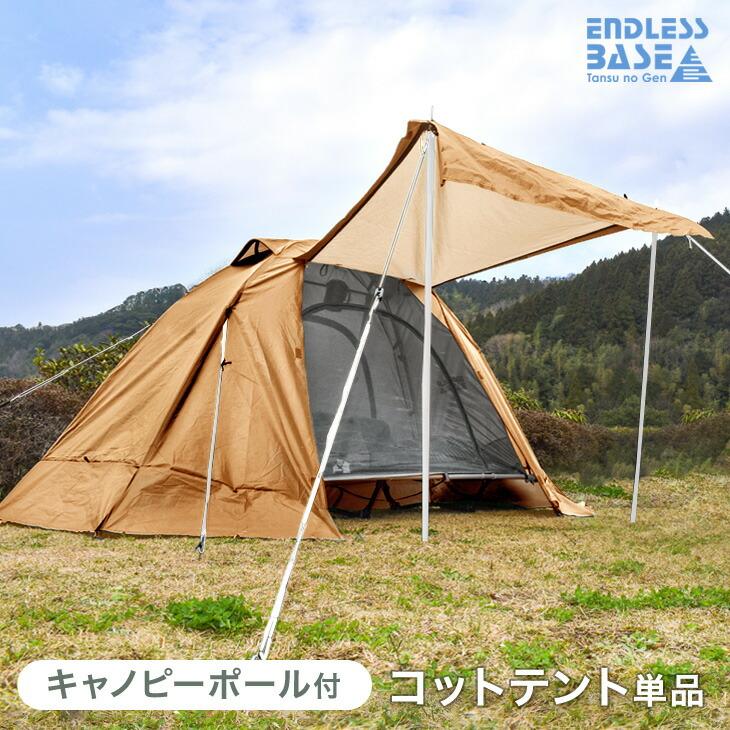 ENDLESS BASE テント 一人用 軽量 コットテント ソロ 200×180 幅70