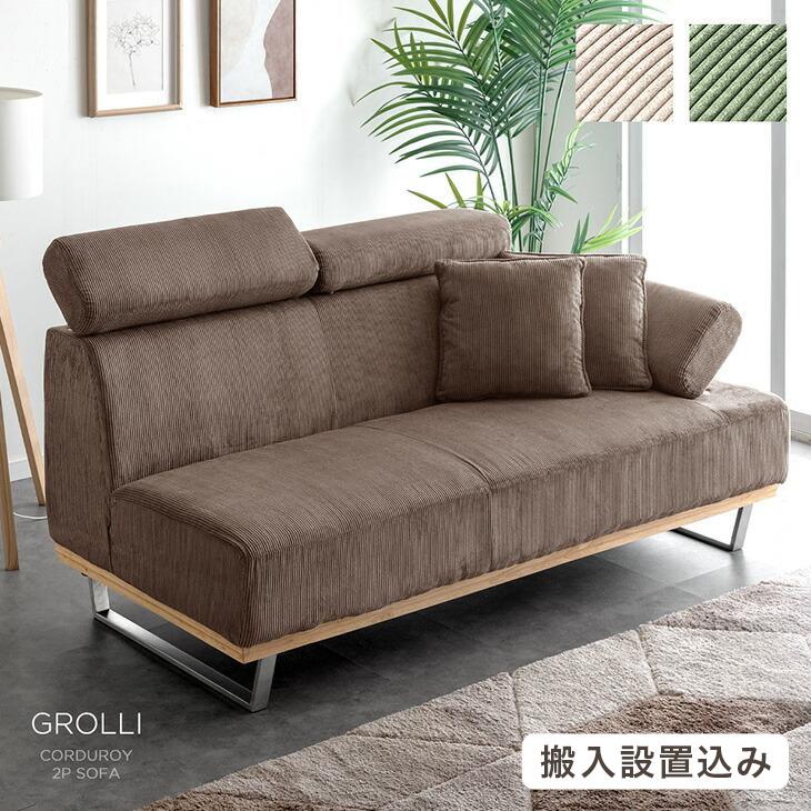 タンスのゲン ソファ 2人掛け コーデュロイ ヘッド 肘掛