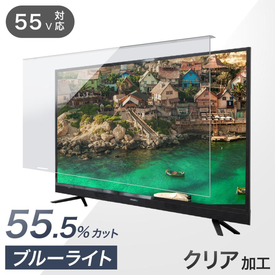 27日超お得 液晶テレビ保護パネル 55型 55インチ ブルーライトカット