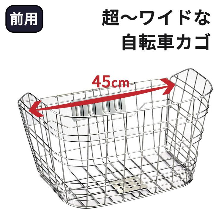 送料無料 自転車用前カゴ ワイドカゴ ステンレス D-55ST シティ