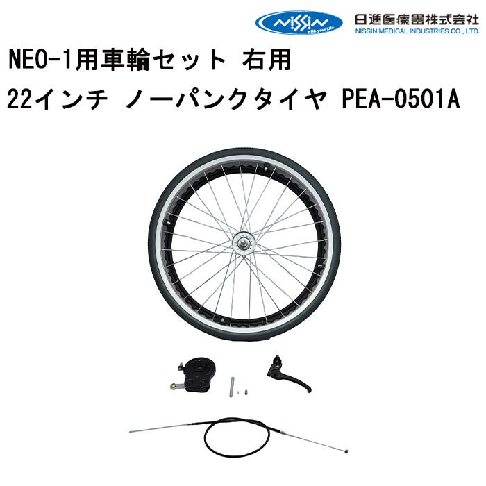 車いす用 NEO-1用車輪セット 右用22インチ ノーパンクタイヤ PEA-0501A