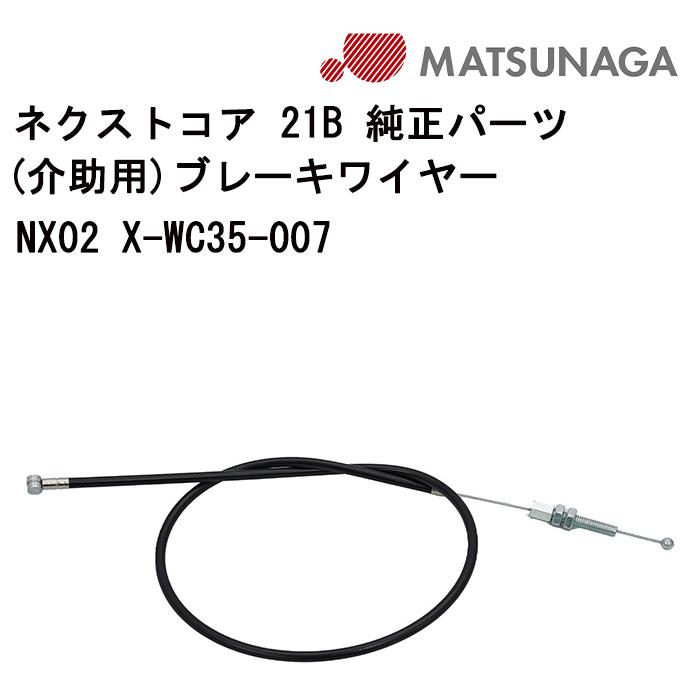 車いす用 パーツの在庫お問い合わせください ネクストコア21B(介助用