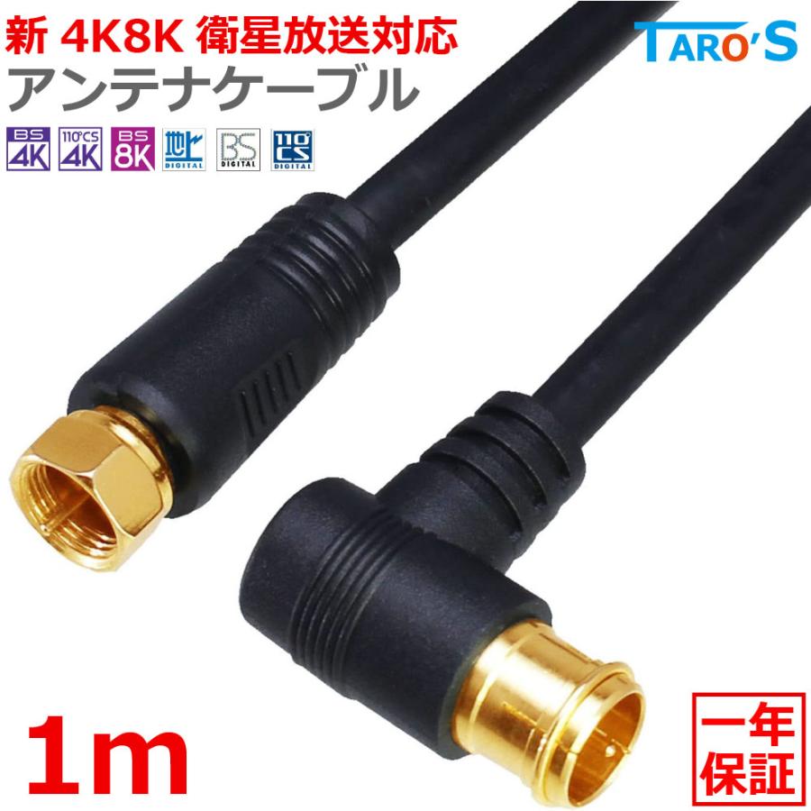 TARO'S（タローズ） アンテナケーブル 1m 同軸 S-4C-FB L型 - F型(ネジ