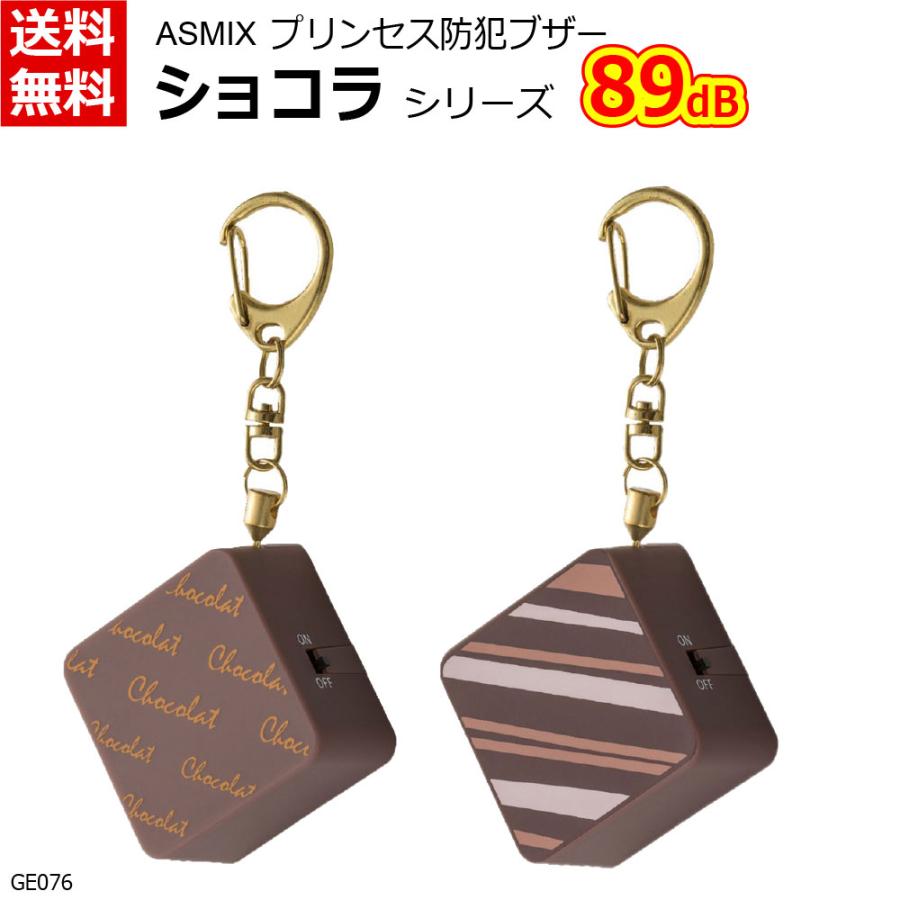 Asmix アスカ 防犯ブザー ショコラ キャラメル:GE076ON フランボワーズ