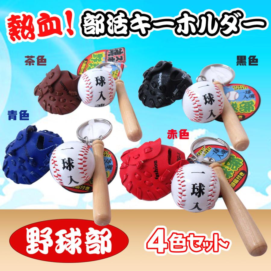 部活キーホルダー 野球部 一球入魂 4色セット 野球 グローブ バット