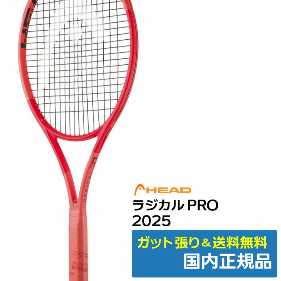 HEAD（ヘッド） ラジカルPRO (2025) / 231005 / 国内正規品 : テニス