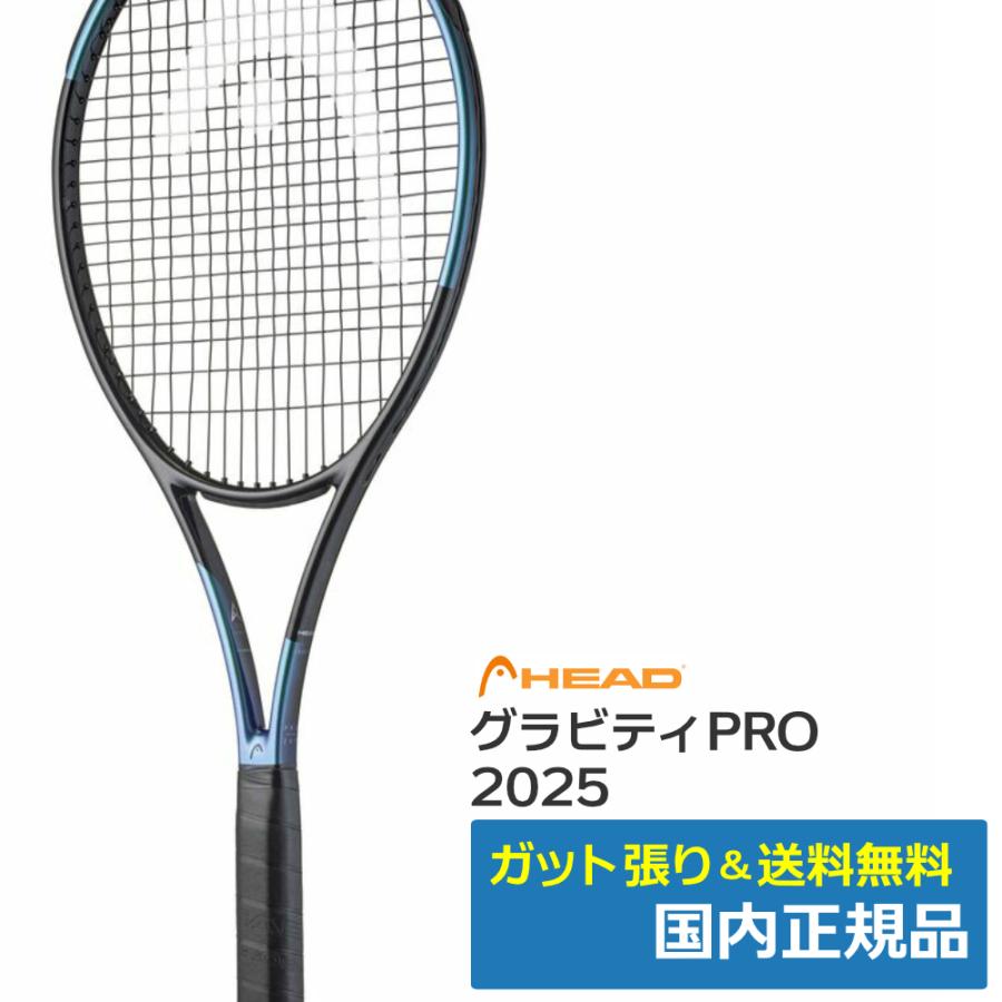 HEAD（ヘッド） グラビティプロ GRAVITY PRO 2025 / 231105 / 国内正規