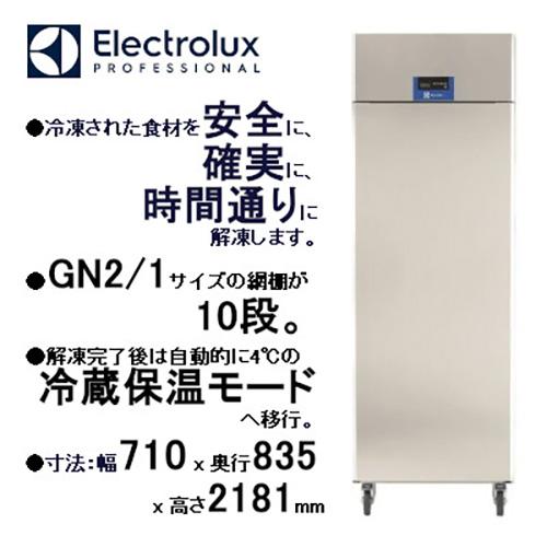 TC671DJ2 【Electrolux Professional】業務用解凍機 幅710×奥行835×高