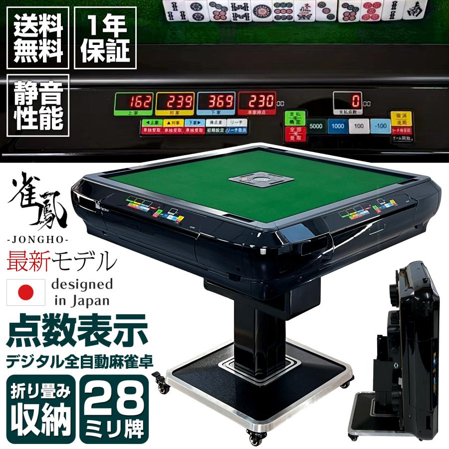 雀鳳（JONGHO） 全自動麻雀卓 点数表示 28mm 麻雀卓 全自動 折りたたみ