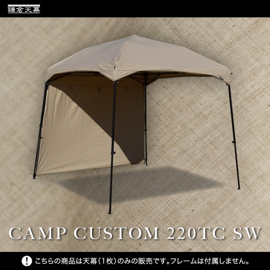 鎌倉天幕 キャンプカスタム 220TC サイドウォール TC 横幕 フレーム