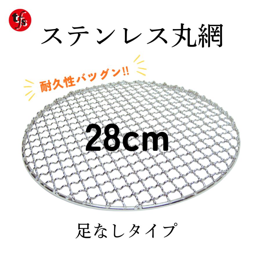 TFS ステンレス製焼き網 丸網28cm 洗って使える！ (足なし) : トータル
