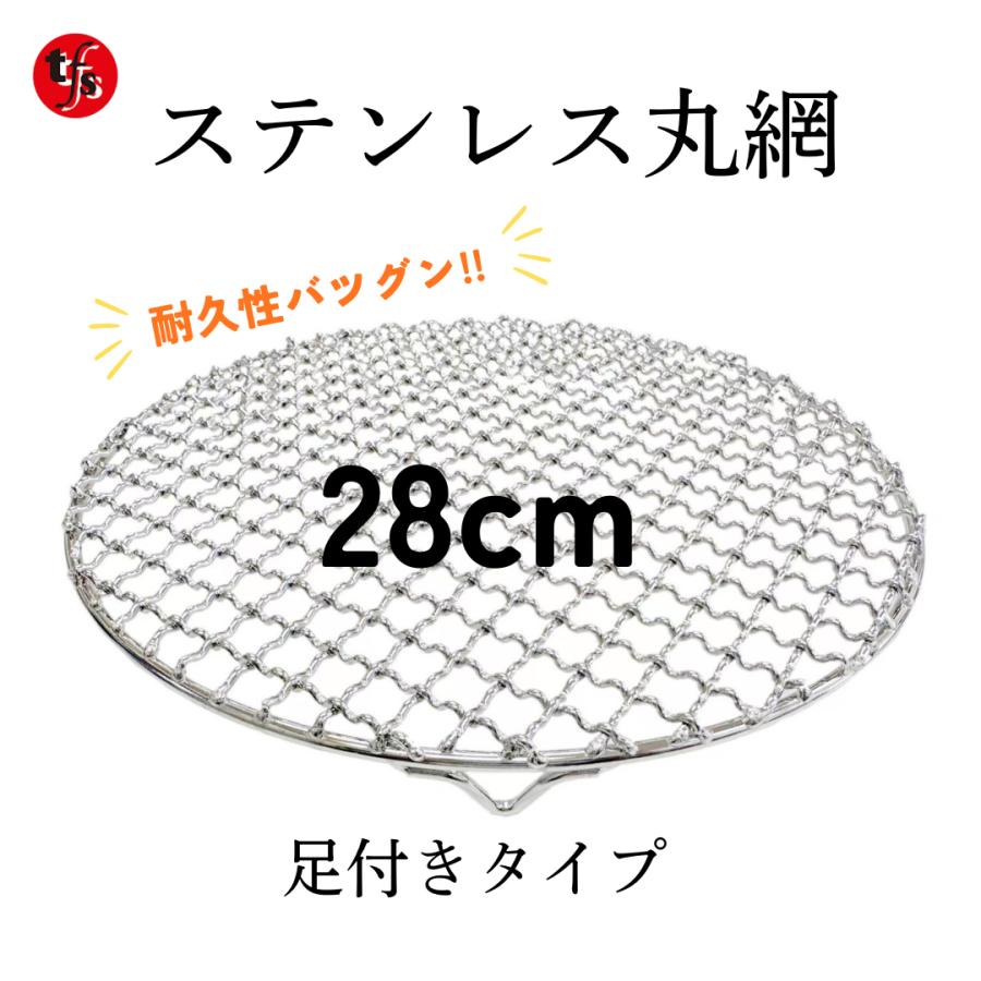TFS ステンレス製焼き網 丸網28cm 洗って使える！ (足つき) : トータル