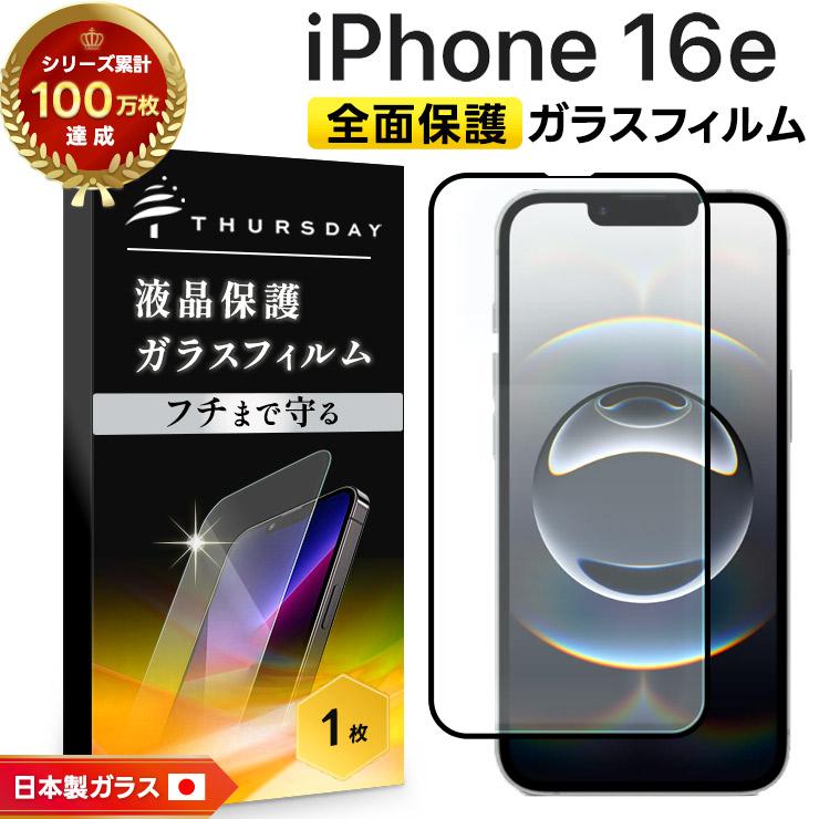iPhone iPhone16e ガラスフィルム 全面保護 16e フィルム アイフォン