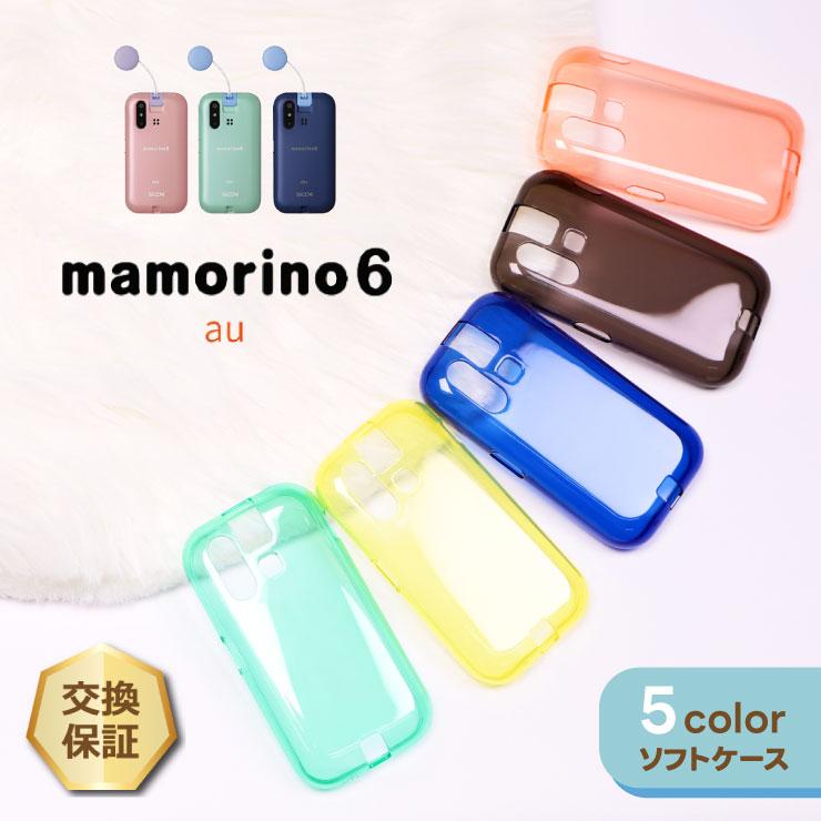 mamorino マモリーノ6 カバー カラー ソフト ケース マモリーノ 6
