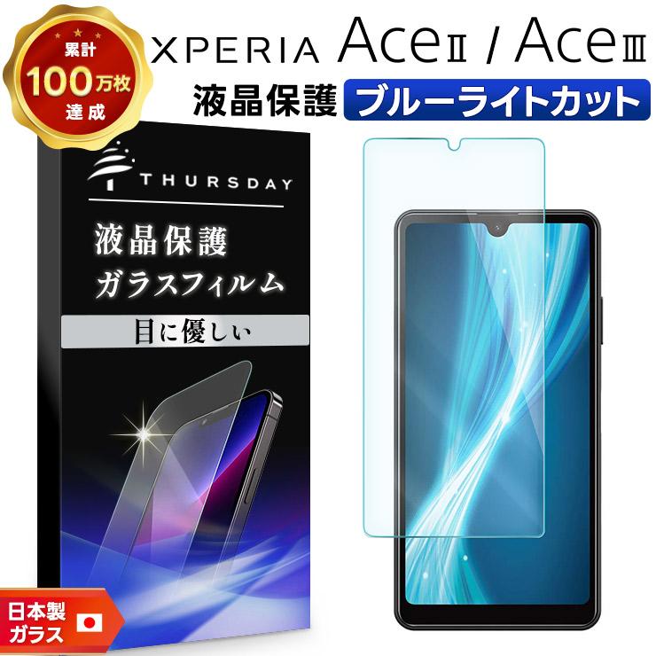 Xperia Ace III SO-53C SOG08 AceIII II AceII SO-41B ブルーライト