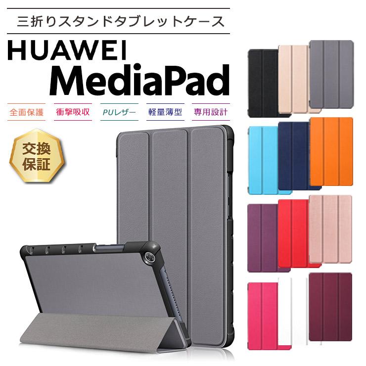 MediaPad M Huawei M5 Lite 8 インチ タブレット ケース カバー PU