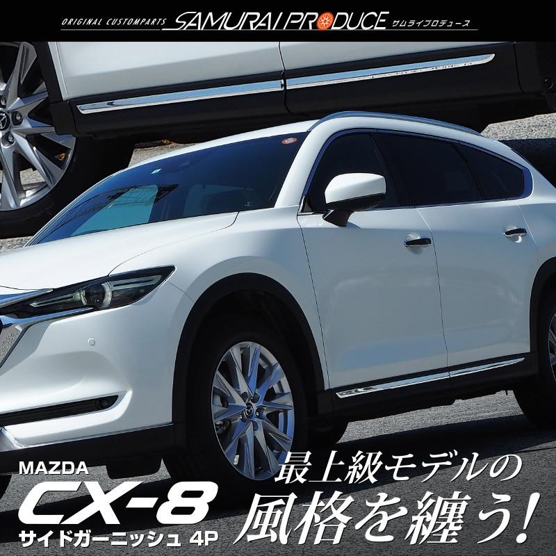 サムライプロデュース マツダ CX-8 サイドドア ガーニッシュ 左右