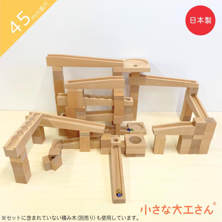 小さな大工さん 積み木 積木 ビー玉迷路 ビー玉転がし セット 日本製