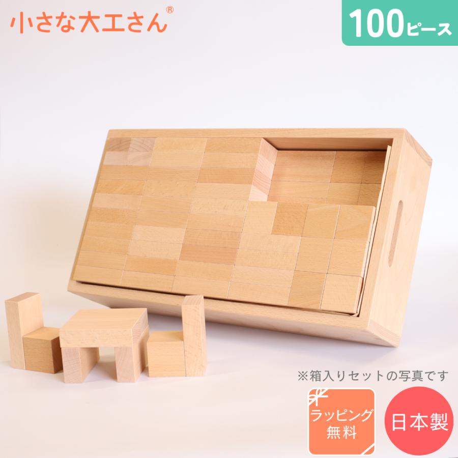 小さな大工さん 積み木 100ピース入り 【直方体80個 立方体20個】 日本