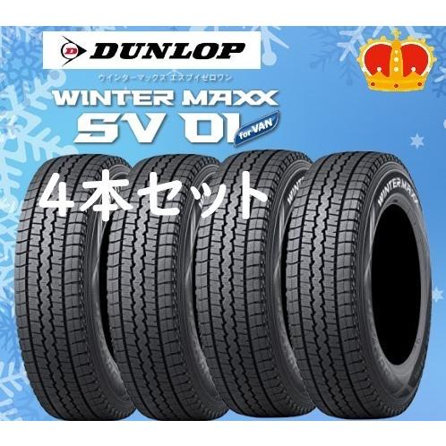 WINTER MAXX 2025年製 ダンロップ スタッドレス タイヤ SV01 145R12
