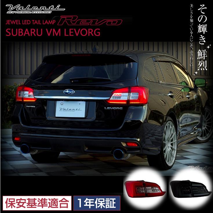 ヴァレンティ（VALENTI） ジュエルLEDテールランプ REVO レボ