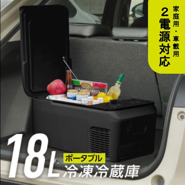 RAMASU/池商 18L冷凍冷蔵庫 ブラック RA-CFR18-BK 大容量 氷 車載可能