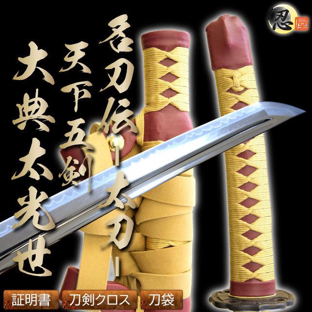 模造刀 陣太刀 名刀伝 天下五剣 大典太光世太刀 最高級仕様